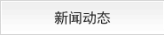 新聞動態
